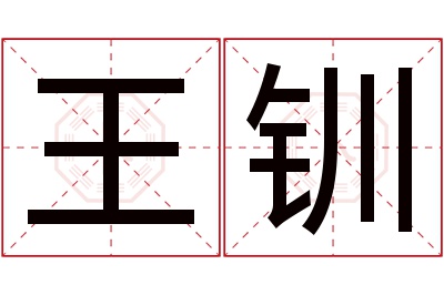 王钏名字寓意