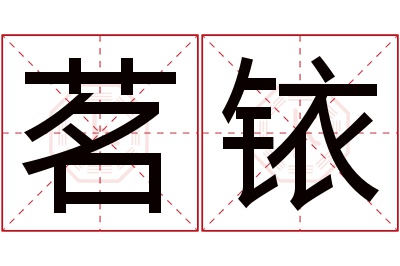 茗铱名字寓意