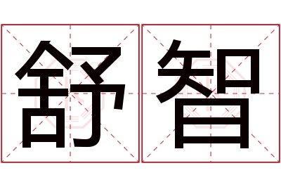 舒智名字寓意