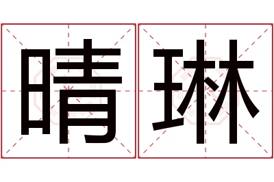 晴琳名字寓意