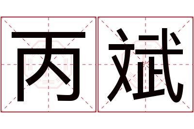 丙斌名字寓意 丙斌名字寓意