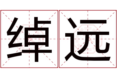 绰远名字寓意