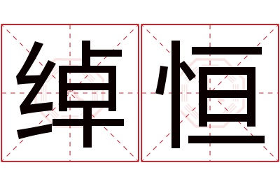 绰恒名字寓意