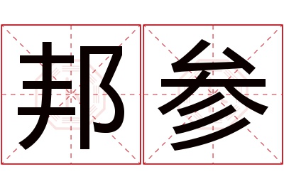 邦参名字寓意