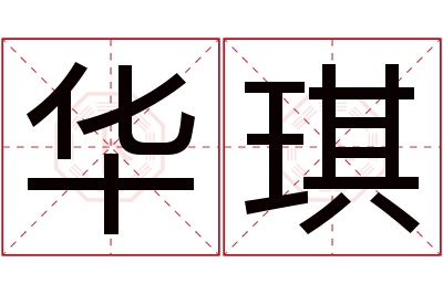 华琪名字寓意