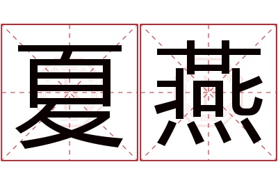 夏燕名字寓意