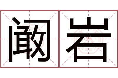 阚岩名字寓意
