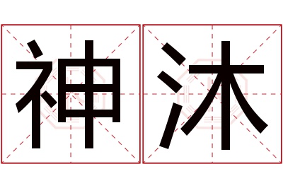 神沐名字寓意