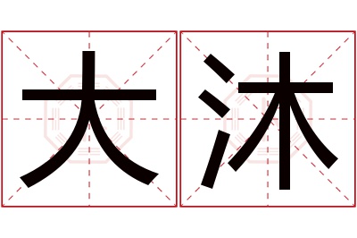 大沐名字寓意