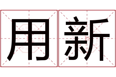 用新名字寓意