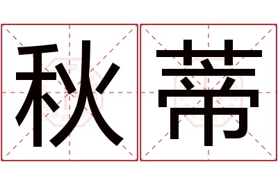 秋蒂名字寓意