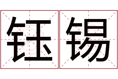 钰锡名字寓意