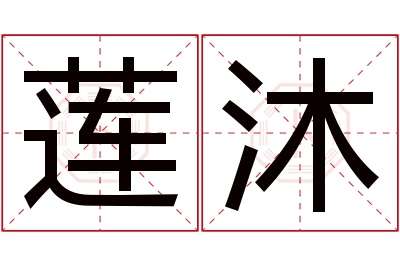 莲沐名字寓意