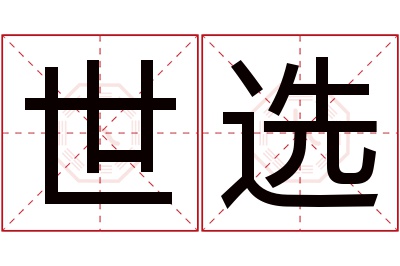 世选名字寓意