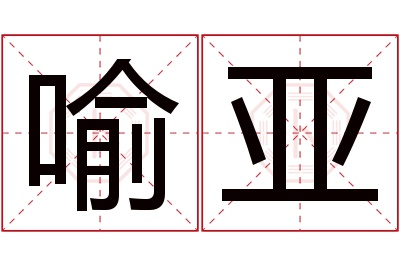 喻亚名字寓意