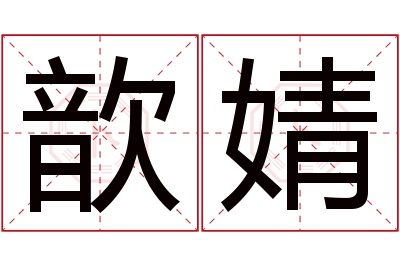 歆婧名字寓意