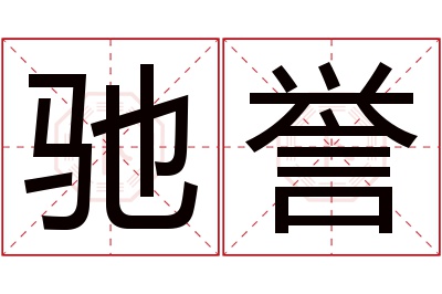 驰誉名字寓意