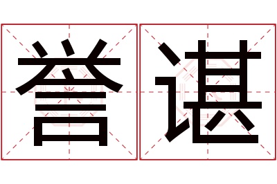 誉谌名字寓意