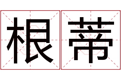 根蒂名字寓意