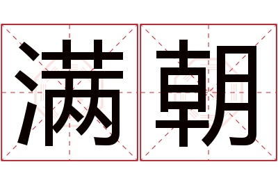 满朝名字寓意