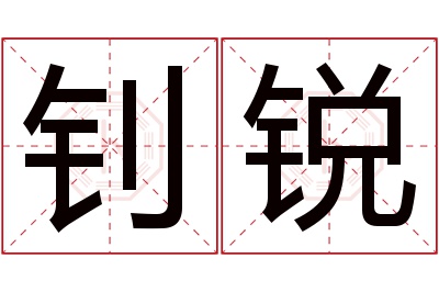 钊锐名字寓意