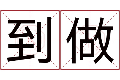 到做名字寓意