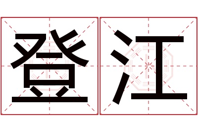 登江名字寓意