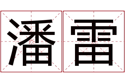 潘雷名字寓意