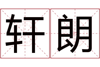 轩朗名字寓意