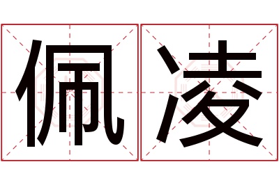 佩凌名字寓意