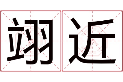 翊近名字寓意