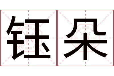 钰朵名字寓意