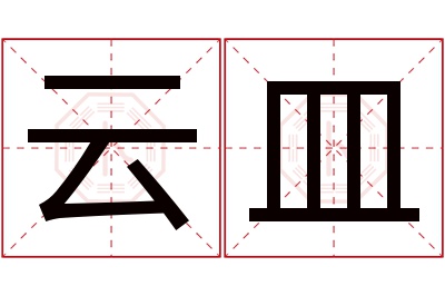 云皿名字寓意