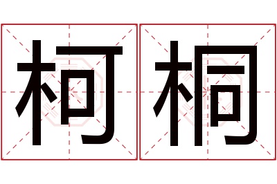 柯桐名字寓意