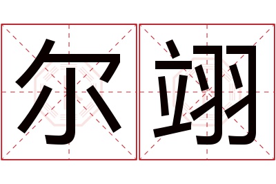 尔翊名字寓意