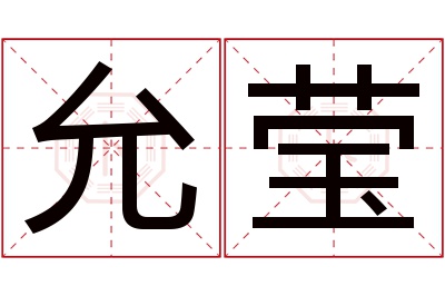 允莹名字寓意