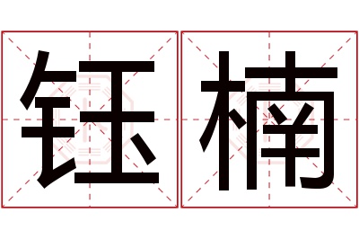 钰楠名字寓意