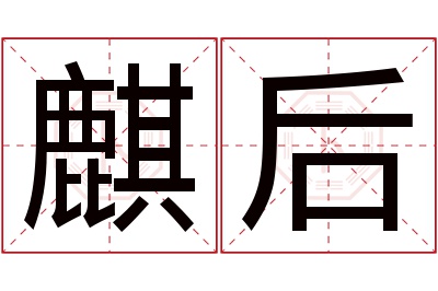 麒后名字寓意