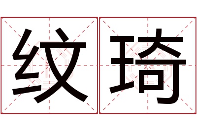 纹琦名字寓意