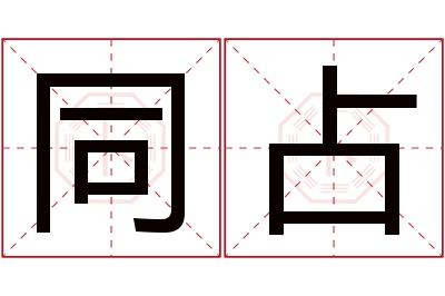 同占名字寓意