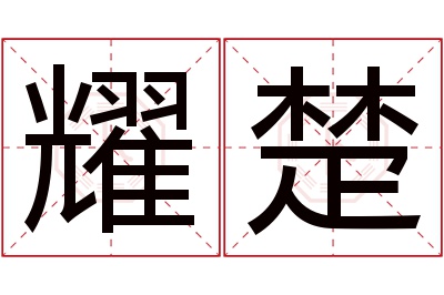 耀楚名字寓意