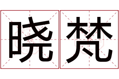 晓梵名字寓意