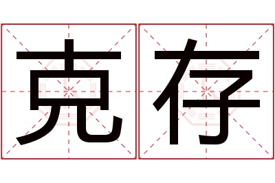 克存名字寓意