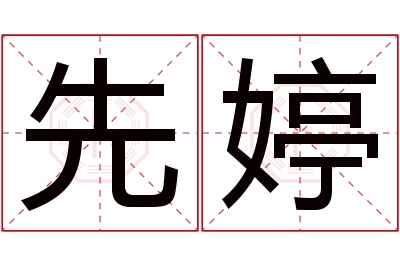 先婷名字寓意