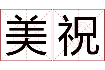 美祝名字寓意