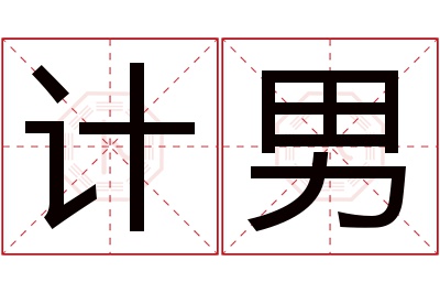 计男名字寓意 计男名字寓意