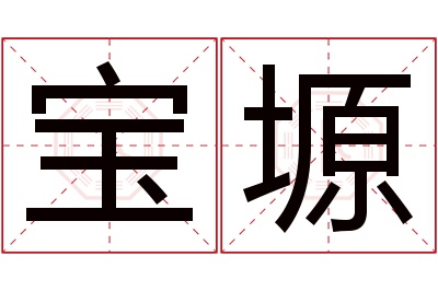 宝塬名字寓意