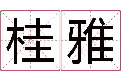 桂雅名字寓意