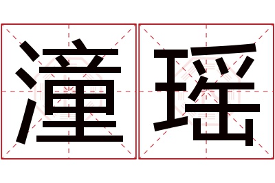 潼瑶名字寓意