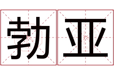 勃亚名字寓意